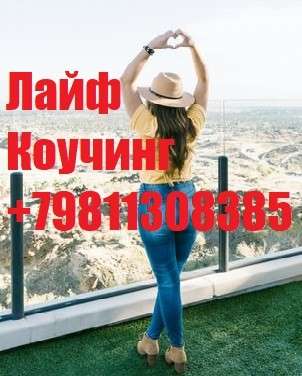 Лайф-Коучинг +7 981 130 83 85 телефон, Ватсап помогаю людям переписывать мысли в Счастливую жизнь сайт https://ivacademy.net/ru/market/consultations<br />Здравствуйте я Николай Владимирович ваш коуч выслушаю, поддержу, помогу советом в принятии решения - любую проблему можно решить, цель достичь и мечту осуществить. Звоните!!!<br />Эксклюзивная методика - скорая онлайн помощь быстрого реагирования в вашем Телефоне, Планшете, Компьютере. Закажите сейчас индивидуальную консультацию - звоните +7 981 130 83 85 Ватсап, Вайбер, Мессенджер, Вк, ОК, Телеграм, Телефон - все обсудим, мы найдём решение…(проблемы в паре, жизненные ситуации, бытовые ситуации, отношения, бизнес ситуации и пр).<br />Пора заняться личной жизнью! Постоянно совершенствуйтесь для Счастья!<br />Чем ещё могу помочь? • Советы для Жизни, Советы для пар, Советы для Бизнеса. • Ответы на главные вопросы жизни. • Консультации по жизненным вопросам. • Как наладить Отношения.<br />• Семейная консультация - консультации для супругов итд.<br />Встречи онлайн в любой момент, возможно и реальная встреча, обговаривается отдельно.<br />Немного обо мне - я писатель в стиле Льва Толстого (читатели говорят) - автор бестселлера книги (Перепишите свою судьбу ) имею 22х летний опыт консультации людей из 16 стран.<br />Отзывы поиск в интернете Кырпалэ Николай.<br />Услуги: Телефонный или онлайн разговор в мессенджерах 100р./ 1мин<br />Переписка в любой чат Ватсап итд 120р/1мин<br />Личная встреча (возможны только после переписки.)<br />Как заказать: -Оплатить услугу - предоплата на номер телефона, яндекс кошелек, PayPal, или карту.<br />-Приготовить Вопрос или Тему для обсуждения (Опишите свою проблему, ваши чувства, изменчивость вашего поведения и настроения. Что говорят о вас ваши родственники и друзья до того, как вы поняли, что у вас проблема и после итд. )<br />-Согласовать время проведения. ( написать в Ватсап, прислать логин скайп или месенджера)<br />-Проверить компьютер или телефон для консультации, микрофон, наушники, -Получить советы.<br />Бонус-Спешите только в этом сезоне - Бесплатный Бонус для всех супружеских пар - Участие в событии освежающее Отношения - Фестиваль Счастливых Семей.<br />Сохраните мой телефон и сайт www.ivacademy.net/ru в закладках если не сейчас, то когда-нибудь обязательно пригодится вам или вашим знакомым.<br />☛ делимся счастьем ☀ присоединяйтесь к Марафону миллион+ счастливых подписчиков Клуба Счастливых Семей на сайте www.ivacademy.net/ru и поделитесь марафоном с 4+ вашими друзьями, для сотрудничества, стать добровольцем и просто скачайте Книги для жизни из моего магазина https://ivacademy.net/ru/market/books комментируйте мои обсуждения в фб вк ок инстаграм и в ютубе, подпишитесь и для Помощи ✆ Звоните где бы вы не находились<br />Ваш писатель - коуч Николай Кырпалэ - Помогаю людям переписывать мысли в Счастливую жизнь по телефону +7 981 130 83 85 Ватсапп, звоните сейчас!