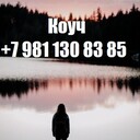 Коуч Москва +7 981 130 83 85 Телефон, Ватсап - выслушаю, поддержу, помогу советом в принятии решения - любую проблему можно решить, цель достичь и мечту осуществить!!!<br />Сайт https://ivacademy.net/ru/market/consultations/coach.html  Звоните. <br />Эксклюзивная методика - скорая онлайн помощь быстрого реагирования в вашем Телефоне, Планшете, Компьютере. Закажите сейчас индивидуальную консультацию - звоните +7 981 130 83 85 Телефон, Ватсап, Вайбер, Мессенджер, Вк, ОК, Телеграм, - все обсудим, мы найдём решение…(проблемы в паре, жизненные ситуации, бытовые ситуации, отношения, бизнес ситуации и пр).<br />Пора заняться личной жизнью! Постоянно совершенствуйтесь для Счастья!<br />Чем ещё могу помочь? • Советы для Жизни, Советы для пар, Советы для Бизнеса. • Ответы на главные вопросы жизни. • Консультации по жизненным вопросам. • Как наладить Отношения.<br />• Семейная консультация - консультации для супругов итд.<br />Встречи онлайн в любой момент, возможно и реальная встреча, обговаривается отдельно.<br />Немного обо мне - я писатель в стиле Льва Толстого (читатели говорят) - автор бестселлера книги (Перепишите свою судьбу ) имею 22х летний опыт консультации людей из 16 стран.<br />Отзывы поиск в интернете Кырпалэ Николай.<br />Услуги: Телефонный или онлайн разговор в мессенджерах 100р./ 1мин<br />Переписка в любой чат Ватсап итд 120р/1мин<br />Личная встреча (возможны только после переписки.)<br />Как заказать: -Оплатить услугу - предоплата на номер телефона, яндекс кошелек, PayPal, или карту.<br />-Приготовить Вопрос или Тему для обсуждения (Опишите свою проблему, ваши чувства, изменчивость вашего поведения и настроения. Что говорят о вас ваши родственники и друзья до того, как вы поняли, что у вас проблема и после итд. )<br />-Согласовать время проведения. ( написать в Ватсап, прислать логин скайп или месенджера)<br />-Проверить компьютер или телефон для консультации, микрофон, наушники, -Получить советы.<br />Бонус-Спешите только в этом сезоне - Бесплатный Бонус для всех супружеских пар - Участие в событии освежающее Отношения - Фестиваль Счастливых Семей.<br />Сохраните мой телефон и сайт www.ivacademy.net/ru в закладках если не сейчас, то когда-нибудь обязательно пригодится вам или вашим знакомым.<br />☛ делимся счастьем ☀ присоединяйтесь к Марафону миллион+ счастливых подписчиков Клуба Счастливых Семей на сайте www.ivacademy.net/ru и поделитесь марафоном с 4+ вашими друзьями, для сотрудничества, стать добровольцем и сделать пожертвование ✿ Чтобы пожертвовать, просто скачайте Книги для жизни из моего магазина www.ivacademy.net/ru/books комментируйте мои обсуждения в фб вк ок инстаграм и в ютубе, подпишитесь и для Помощи ✆ Звоните где бы вы не находились<br />Ваш писатель - коуч Николай Кырпалэ - Помогаю людям переписывать мысли в Счастливую жизнь по телефону +7 981 130 83 85 Ватсапп, звоните сейчас!