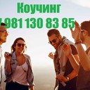 Консультация +7 981 130 83 85 телефон Ватсап. Лайф Коучинг - помогаю людям переписывать мысли в Счастливую жизнь сайт www.ivacademy.net/ru<br />Здравствуйте я Николай Владимирович ваш коуч выслушаю, поддержу, помогу советом в принятии решения - любую проблему можно решить, цель достичь и мечту осуществить. Звоните!!!<br />Эксклюзивная методика - скорая онлайн помощь быстрого реагирования в вашем Телефоне, Планшете, Компьютере. Закажите сейчас индивидуальную консультацию - звоните +7 981 130 83 85 Ватсап, Вайбер, Мессенджер, Вк, ОК, Телеграм, Телефон - все обсудим, мы найдём решение…(проблемы в паре, жизненные ситуации, бытовые ситуации, отношения, бизнес ситуации и пр).<br />Пора заняться личной жизнью! Постоянно совершенствуйтесь для Счастья!<br />Чем ещё могу помочь? • Советы для Жизни, Советы для пар, Советы для Бизнеса. • Ответы на главные вопросы жизни. • Консультации по жизненным вопросам. • Как наладить Отношения.<br />• Семейная консультация - консультации для супругов итд.<br />Встречи онлайн в любой момент, возможно и реальная встреча, обговаривается отдельно.<br />Немного обо мне - я писатель в стиле Льва Толстого (читатели говорят) - автор бестселлера книги (Перепишите свою судьбу ) имею 22х летний опыт консультации людей из 16 стран.<br />Отзывы поиск в интернете Кырпалэ Николай.<br />Услуги: Телефонный или онлайн разговор в мессенджерах 100р./ 1мин<br />Переписка в любой чат Ватсап итд 120р/1мин<br />Личная встреча (возможны только после переписки.)<br />Как заказать: -Оплатить услугу - предоплата на номер телефона, яндекс кошелек, PayPal, или карту.<br />-Приготовить Вопрос или Тему для обсуждения (Опишите свою проблему, ваши чувства, изменчивость вашего поведения и настроения. Что говорят о вас ваши родственники и друзья до того, как вы поняли, что у вас проблема и после итд. )<br />-Согласовать время проведения. ( написать в Ватсап, прислать логин скайп или месенджера)<br />-Проверить компьютер или телефон для консультации, микрофон, наушники, -Получить советы.<br />Бонус-Спешите только в этом сезоне - Бесплатный Бонус для всех супружеских пар - Участие в событии освежающее Отношения - Фестиваль Счастливых Семей.<br />Сохраните мой телефон и сайт www.ivacademy.net/ru в закладках если не сейчас, то когда-нибудь обязательно пригодится вам или вашим знакомым.<br />☛ делимся счастьем ☀ присоединяйтесь к Марафону миллион+ счастливых подписчиков Клуба Счастливых Семей на сайте www.ivacademy.net/ru и поделитесь марафоном с 4+ вашими друзьями, для сотрудничества, стать добровольцем и сделать пожертвование ✿ Чтобы пожертвовать, просто скачайте Книги для жизни из моего магазина www.ivacademy.net/ru/books комментируйте мои обсуждения в фб вк ок инстаграм и в ютубе, подпишитесь и для Помощи ✆ Звоните где бы вы не находились<br />Ваш писатель - коуч Николай Кырпалэ - Помогаю людям переписывать мысли в Счастливую жизнь по телефону +7 981 130 83 85 Ватсапп, звоните сейчас!