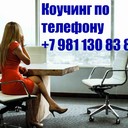 Коучинг по телефону +7 981 130 83 85 Ватсап - помогаю людям переписывать мысли в Счастливую жизнь сайт www.ivacademy.net/ru<br />Здравствуйте я Николай Владимирович ваш коуч выслушаю, поддержу, помогу советом в принятии решения - любую проблему можно решить, цель достичь и мечту осуществить. Звоните!!!<br />Эксклюзивная методика - скорая онлайн помощь быстрого реагирования в вашем Телефоне, Планшете, Компьютере. Закажите сейчас индивидуальную консультацию - звоните +7 981 130 83 85 Ватсап, Вайбер, Мессенджер, Вк, ОК, Телеграм, Телефон - все обсудим, мы найдём решение…(проблемы в паре, жизненные ситуации, бытовые ситуации, отношения, бизнес ситуации и пр).<br />Пора заняться личной жизнью! Постоянно совершенствуйтесь для Счастья!<br />Чем ещё могу помочь? • Советы для Жизни, Советы для пар, Советы для Бизнеса. • Ответы на главные вопросы жизни. • Консультации по жизненным вопросам. • Как наладить Отношения.<br />• Семейная консультация - консультации для супругов итд.<br />Встречи онлайн в любой момент, возможно и реальная встреча, обговаривается отдельно.<br />Немного обо мне - я писатель в стиле Льва Толстого (читатели говорят) - автор бестселлера книги (Перепишите свою судьбу ) имею 22х летний опыт консультации людей из 16 стран.<br />Отзывы поиск в интернете Кырпалэ Николай.<br />Услуги: Телефонный или онлайн разговор в мессенджерах 100р./ 1мин<br />Переписка в любой чат Ватсап итд 120р/1мин<br />Личная встреча (возможны только после переписки.)<br />Как заказать: -Оплатить услугу - предоплата на номер телефона, яндекс кошелек, PayPal, или карту.<br />-Приготовить Вопрос или Тему для обсуждения (Опишите свою проблему, ваши чувства, изменчивость вашего поведения и настроения. Что говорят о вас ваши родственники и друзья до того, как вы поняли, что у вас проблема и после итд. )<br />-Согласовать время проведения. ( написать в Ватсап, прислать логин скайп или месенджера)<br />-Проверить компьютер или телефон для консультации, микрофон, наушники, -Получить советы.<br />Бонус-Спешите только в этом сезоне - Бесплатный Бонус для всех супружеских пар - Участие в событии освежающее Отношения - Фестиваль Счастливых Семей.<br />Сохраните мой телефон и сайт www.ivacademy.net/ru в закладках если не сейчас, то когда-нибудь обязательно пригодится вам или вашим знакомым.<br />☛ делимся счастьем ☀ присоединяйтесь к Марафону миллион+ счастливых подписчиков Клуба Счастливых Семей на сайте www.ivacademy.net/ru и поделитесь марафоном с 4+ вашими друзьями, для сотрудничества, стать добровольцем и сделать пожертвование ✿ Чтобы пожертвовать, просто скачайте Книги для жизни из моего магазина www.ivacademy.net/ru/books комментируйте мои обсуждения в фб вк ок инстаграм и в ютубе, подпишитесь и для Помощи ✆ Звоните где бы вы не находились<br />Ваш писатель - коуч Николай Кырпалэ - Помогаю людям переписывать мысли в Счастливую жизнь по телефону +7 981 130 83 85 Ватсапп, звоните сейчас!