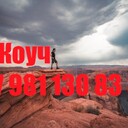 Сейчас Коуч +7 981 130 83 85 Телефон, Ватсап - выслушаю, поддержу, помогу советом в принятии решения - любую проблему можно решить, цель достичь и мечту осуществить!!!<br />Сайт https://ivacademy.net/ru/market/consultations/coach.html  Звоните. <br />Эксклюзивная методика - скорая онлайн помощь быстрого реагирования в вашем Телефоне, Планшете, Компьютере. Закажите сейчас индивидуальную консультацию - звоните +7 981 130 83 85 Телефон, Ватсап, Вайбер, Мессенджер, Вк, ОК, Телеграм, - все обсудим, мы найдём решение…(проблемы в паре, жизненные ситуации, бытовые ситуации, отношения, бизнес ситуации и пр).<br />Пора заняться личной жизнью! Постоянно совершенствуйтесь для Счастья!<br />Чем ещё могу помочь? • Советы для Жизни, Советы для пар, Советы для Бизнеса. • Ответы на главные вопросы жизни. • Консультации по жизненным вопросам. • Как наладить Отношения.<br />• Семейная консультация - консультации для супругов итд.<br />Встречи онлайн в любой момент, возможно и реальная встреча, обговаривается отдельно.<br />Немного обо мне - я писатель в стиле Льва Толстого (читатели говорят) - автор бестселлера книги (Перепишите свою судьбу ) имею 22х летний опыт консультации людей из 16 стран.<br />Отзывы поиск в интернете Кырпалэ Николай.<br />Услуги: Телефонный или онлайн разговор в мессенджерах 100р./ 1мин<br />Переписка в любой чат Ватсап итд 120р/1мин<br />Личная встреча (возможны только после переписки.)<br />Как заказать: -Оплатить услугу - предоплата на номер телефона, яндекс кошелек, PayPal, или карту.<br />-Приготовить Вопрос или Тему для обсуждения (Опишите свою проблему, ваши чувства, изменчивость вашего поведения и настроения. Что говорят о вас ваши родственники и друзья до того, как вы поняли, что у вас проблема и после итд. )<br />-Согласовать время проведения. ( написать в Ватсап, прислать логин скайп или месенджера)<br />-Проверить компьютер или телефон для консультации, микрофон, наушники, -Получить советы.<br />Бонус-Спешите только в этом сезоне - Бесплатный Бонус для всех супружеских пар - Участие в событии освежающее Отношения - Фестиваль Счастливых Семей.<br />Сохраните мой телефон и сайт www.ivacademy.net/ru в закладках если не сейчас, то когда-нибудь обязательно пригодится вам или вашим знакомым.<br />☛ делимся счастьем ☀ присоединяйтесь к Марафону миллион+ счастливых подписчиков Клуба Счастливых Семей на сайте www.ivacademy.net/ru и поделитесь марафоном с 4+ вашими друзьями, для сотрудничества, стать добровольцем и сделать пожертвование ✿ Чтобы пожертвовать, просто скачайте Книги для жизни из моего магазина www.ivacademy.net/ru/books комментируйте мои обсуждения в фб вк ок инстаграм и в ютубе, подпишитесь и для Помощи ✆ Звоните где бы вы не находились<br />Ваш писатель - коуч Николай Кырпалэ - Помогаю людям переписывать мысли в Счастливую жизнь по телефону +7 981 130 83 85 Ватсапп, звоните сейчас!