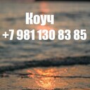 Ответы Коуч +7 981 130 83 85 Телефон, Ватсап - выслушаю, поддержу, помогу советом в принятии решения - любую проблему можно решить, цель достичь и мечту осуществить!!!<br />Сайт https://ivacademy.net/ru/market/consultations/coach.html  Звоните. <br />Эксклюзивная методика - скорая онлайн помощь быстрого реагирования в вашем Телефоне, Планшете, Компьютере. Закажите сейчас индивидуальную консультацию - звоните +7 981 130 83 85 Телефон, Ватсап, Вайбер, Мессенджер, Вк, ОК, Телеграм, - все обсудим, мы найдём решение…(проблемы в паре, жизненные ситуации, бытовые ситуации, отношения, бизнес ситуации и пр).<br />Пора заняться личной жизнью! Постоянно совершенствуйтесь для Счастья!<br />Чем ещё могу помочь? • Советы для Жизни, Советы для пар, Советы для Бизнеса. • Ответы на главные вопросы жизни. • Консультации по жизненным вопросам. • Как наладить Отношения.<br />• Семейная консультация - консультации для супругов итд.<br />Встречи онлайн в любой момент, возможно и реальная встреча, обговаривается отдельно.<br />Немного обо мне - я писатель в стиле Льва Толстого (читатели говорят) - автор бестселлера книги (Перепишите свою судьбу ) имею 22х летний опыт консультации людей из 16 стран.<br />Отзывы поиск в интернете Кырпалэ Николай.<br />Услуги: Телефонный или онлайн разговор в мессенджерах 100р./ 1мин<br />Переписка в любой чат Ватсап итд 120р/1мин<br />Личная встреча (возможны только после переписки.)<br />Как заказать: -Оплатить услугу - предоплата на номер телефона, яндекс кошелек, PayPal, или карту.<br />-Приготовить Вопрос или Тему для обсуждения (Опишите свою проблему, ваши чувства, изменчивость вашего поведения и настроения. Что говорят о вас ваши родственники и друзья до того, как вы поняли, что у вас проблема и после итд. )<br />-Согласовать время проведения. ( написать в Ватсап, прислать логин скайп или месенджера)<br />-Проверить компьютер или телефон для консультации, микрофон, наушники, -Получить советы.<br />Бонус-Спешите только в этом сезоне - Бесплатный Бонус для всех супружеских пар - Участие в событии освежающее Отношения - Фестиваль Счастливых Семей.<br />Сохраните мой телефон и сайт www.ivacademy.net/ru в закладках если не сейчас, то когда-нибудь обязательно пригодится вам или вашим знакомым.<br />☛ делимся счастьем ☀ присоединяйтесь к Марафону миллион+ счастливых подписчиков Клуба Счастливых Семей на сайте www.ivacademy.net/ru и поделитесь марафоном с 4+ вашими друзьями, для сотрудничества, стать добровольцем и сделать пожертвование ✿ Чтобы пожертвовать, просто скачайте Книги для жизни из моего магазина www.ivacademy.net/ru/books комментируйте мои обсуждения в фб вк ок инстаграм и в ютубе, подпишитесь и для Помощи ✆ Звоните где бы вы не находились<br />Ваш писатель - коуч Николай Кырпалэ - Помогаю людям переписывать мысли в Счастливую жизнь по телефону +7 981 130 83 85 Ватсапп, звоните сейчас!