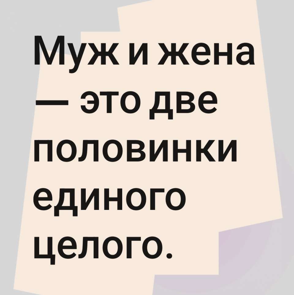 Здравствуйте - Муж и жена — это две половинки единого целого. В мире нет людей с абсолютно одинаковыми лицами. Аналогично, судьба каждого человека уникальна. Каждому из нас предначертан свой жизненный путь. Если мужу выпала несчастливая судьба, этот недостаток компенсирует счастливая судьба жены; и наоборот, счастливая судьба мужа улучшает несчастливую судьбу жены. Сочетаясь браком, супруги разрушают горы и засыпают долины, поэтому их общая судьба представляет собой плоскую равнину. Выровняв землю, муж и жена могут разбить на этом месте сад или вспахать поле. Идеальный супружеский союз — это плодородная почва для осуществления любых замыслов.<br /><br />Сознавая это, меньше думайте о внешних данных своего спутника жизни. Вступление в брак — это чрезвычайно ответственная задача. <br />- С радостью поделитесь этой <br />Цитатой #ПосланиеМиллиардам сегодня и <br />заполните на счастье https://forms.gle/HpHYM4YzoYs4NEfr8 @Семейный<br />@Пророк