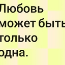 Здравствуйте - Лишь когда ваша любовь из относительной перерастет в совершенную, вы достигнете сферы любви абсолютного Субъекта. Таково было предназначение человека со времен творения, и, если он его не выполнит, все вокруг обратится в прах.<br /><br />* * *<br /><br />Муж обязан хранить от измены и душу, и тело. Дав обещание жене, он должен быть верен ей и через тысячу, и через десять тысяч лет. Кто будет судить обманщика? В духовном мире мужчину будет судить не Бог, а собственная жена. Все сказанное выше относится и к женщине. Преодолев три стадии — объединив душу и тело, достигнув единства с Богом и со своим мужем, жена станет совершенным воплощением Принципа.<br /><br />* * *<br /><br />Любовь может быть только одна.<br /><br />- С радостью поделитесь этой <br /><br />Цитатой #ПосланиеМиллиардам сегодня и <br /><br />Регистрируйтесь на счастье https://ivacademy.net/ru/besplatnaia-registratciia Ваш @Семейный<br /><br />@Пророк