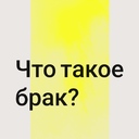 Здравствуйте - Предназначение супругов<br />Что такое брак? Брак — это путь судьбы, по которому супруги идут вдвоем. Иначе говоря, личная судьба человека переплетается с судьбой его партнера. Соединив свои судьбы посредством брака, мужчина и женщина не могут вести себя, как им заблагорассудится.<br /><br />Мужчине назначен один удел, а женщине — другой, просто потому, что они родились мужчиной и женщиной. Человек не может произвольно уклониться с пути судьбы, равно как не может делать все, что ему вздумается. На пути судьбы недопустимы своевольные поступки: вы можете повернуть назад или пойти по обочине, но вам не удастся сойти с дороги.<br /><br />Вступив в брак, вы обязаны соблюдать определенные правила, вы должны наперекор всему идти по пути судьбы, предначертанному вашей семье. <br />- С радостью поделитесь этой <br />Цитатой #ПосланиеМиллиардам сегодня и <br />заполните на счастье https://forms.gle/HpHYM4YzoYs4NEfr8 <br />@Пророк