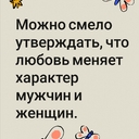 Здравствуйте -Влекомая силой любви, жена опускает голову на грудь мужа и засыпает в его объятиях. Она поступает так, ибо не может противиться пьянящему чувству счастья. После свадьбы она начинает испытывать потребность в обществе мужа, даже если ранее он вызывал у нее страх и неприязнь. Жизнь становится для нее невыносимой, если она не видит его несколько раз на дню. Именно так меняется образ мыслей женщины после вступления в брак. Например, она звонит своему мужу и просит его прийти домой на обед.<br /><br />То же самое происходит с мужчиной, познавшим вкус любви. Он всегда рад прикорнуть, положив голову на колени жены вместо подушки. И в обед, и во время перерыва на чашечку кофе он спешит домой, ловя каждую минуту, чтобы побыть с женой. Он с готовностью исполняет любые желания своей спутницы жизни и даже берется за работу, которую раньше считал недостойной мужчины. Можно смело утверждать, что любовь меняет характер мужчин и женщин.<br />- С радостью поделитесь этой <br />Цитатой #ПосланиеМиллиардам сегодня и <br />заполните https://forms.gle/HpHYM4YzoYs4NEfr8 <br />@Пророк