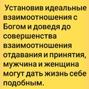 Здравствуйте - Объединившись в сердце и достигнув полной гармонии, будьте готовы отдать жизнь во имя Божьей славы и славы своих потомков. Исполнив это, вы создадите основание для взаимодействия с Богом. Установив идеальные взаимоотношения с Богом и доведя до совершенства взаимоотношения отдавания и принятия, мужчина и женщина могут дать жизнь себе подобным. Так гласит Принцип. Практикуйте это правило в своей жизни. Мир стал таким, каков он есть, именно потому, что люди пренебрегали этим принципом.<br />- С радостью поделитесь этой <br />Цитатой #ПосланиеМиллиардам сегодня и <br />Регистрируйтесь на счастье https://ivacademy.net/ru/besplatnaia-registratciia Ваш @Семейный<br />@Пророк