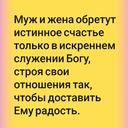 Здравствуйте -  Чем дольше муж и жена живут вместе, тем сильнее они должны тянуться друг к другу, стремясь проводить вместе целые дни.<br /><br />Что вы больше всего любите делать? Кушать? Поглощение пищи — это не самое интересное занятие. Удовольствие, которое вы испытываете от еды, недолговечно. Когда сытому человеку предлагают добавку, он воротит нос от угощения.<br /><br />Совсем иначе обстоит дело в отношениях между любящими людьми. Разве может человек сказать: «Мне надоела моя возлюбленная. Я ее ненавижу»? Влюбленные не могут наглядеться друг на друга. Чем дольше они вместе, тем сильнее их притягивает друг к другу. Ставя интересы партнера превыше своих собственных, стремясь постоянно быть рядом, супруги создают непрерывное круговое движение, которое является основой для объединения.<br /><br />* * *<br /><br />Выходя замуж, девушка соединяет свою судьбу с судьбой мужа. До замужества женщины иногда говорят: «Ну, что мне за дело до этих грубиянов-мужчин». Однако, вкусив радость любви в браке, они уже не могут оторваться от своего супруга и начинают рассуждать иначе: «Без мужа я всего лишь курица, бескрылая птица». Почему так происходит? Женщина постигает сущность любви. Она начинает понимать, что счастье супруга ей дороже своего собственного счастья, и ее поступки диктуются этим чувством.<br /><br />* * *<br /><br />Муж и жена обретут истинное счастье только в искреннем служении Богу, строя свои отношения так, чтобы доставить Ему радость. Изначально сексуальные отношения в браке не должны были ассоциироваться с чем-то постыдным. Акт любви между мужчиной и женщиной должен был стать воплощением всего самого благородного, святого и прекрасного в мире. Однако люди нарушили Божью заповедь, поэтому история любви начала развиваться в направлении зла, превратившись в нечто низкое и грязное.<br />- С радостью поделитесь этой <br />Цитатой сегодня и <br />заполните https://forms.gle/HpHYM4YzoYs4NEfr8 @Пророк