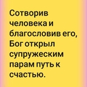 Здравствуйте - Беседа между любящими супругами благозвучней любой поэмы. В эти мгновения супружеская чета представляет собой зрелище более прекрасное, чем величайшие шедевры живописи. Сколь приятно и чарующе звучат слова: «возлюбленный», «мы с тобой» или «мы вдвоем»!<br /><br />* * *<br /><br />Сотворив человека и благословив его, Бог открыл супружеским парам путь к счастью. Пары, нашедшие врата Божьего Благословения и прошедшие через них, никогда не ссорятся. Окунувшись в атмосферу любви, они внимают лишь шепоту своего партнера. Они проводят время за сладкими речами, делая комплименты друг другу: «Я так долго ждал встречи с тобой! Благодаря тебе моя жизнь обрела смысл. Мне было предначертано любить тебя: с самого рождения я ждал этого часа». Нет ничего прекраснее на свете, чем задушевный разговор двух влюбленных.<br /><br />Интимная беседа, которую шепотом ведут муж и жена в постели, освежает их и заставляет забыть о ненависти мира. Шепчась о любви, супруги не говорят друг другу: «Ты обязан любить меня». Любовь — это естественное чувство, поэтому сердечные слова влюбленных прекрасны и ласковы..<br />- С радостью поделитесь этой <br />Цитатой сегодня и <br />заполните https://forms.gle/HpHYM4YzoYs4NEfr8 @Пророк