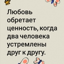 Здравствуйте -  Любовь обретает ценность, когда два человека устремлены друг к другу. Чтобы ваш партнер, который является источником любви для вас, чувствовал себя хорошо, вы должны молить о любви, широко распахнув глаза и открыв рот. Постарайтесь понять: вы не удержите любовь, если будете стоять столбом. Было бы вам приятно, если бы ваш возлюбленный вел себя пассивно, не принимая ваши чувства всерьез?<br /><br />Что бы вы предпочли: остаться с любимым человеком или уехать от него как можно дальше? Чем вы ближе друг к другу, тем лучше. Почему? Дело в том, что, когда вы рядом, вокруг вас наступает гармония.<br /><br />* * *<br /><br />Встречаясь, влюбленные должны выражать свои чувства жестами и знаками. Не нужно кричать во все горло: «Я люблю тебя». Глубокая любовь, безмолвно таящаяся в сердце, обладает безмерной ценностью.<br /><br />На Западе любовь соотносится с энергией и движением, на Востоке — с сокровенными духовными переживаниями. На отмели волны бегут мелкой рябью, а на глубине вода лишь слегка колышется. Чем глубже любовь, тем она менее демонстративна. В этом смысле безмолвная любовь ценится выше, чем любовь, проявляющаяся открыто. Что происходит, если любовь проявляется открыто? Представьте себе, что Бог в образе зримого существа ходил бы по Земле: между людьми из разных стран, вероятно, началась бы война за право служить Ему. То, что обладает наивысшей ценностью, незримо. И наоборот, то, что незримо, обладает наивысшей ценностью. Наша душа незрима, и Бог дорог нам, так как Он обитает в нашей незримой душе. Я думаю, именно поэтому никто не может изгнать Его оттуда.<br /><br />Соответственно, незримая любовь является высшим проявлением любви. Если бы любовь можно было увидеть, человек утратил бы к ней всякий интерес. Но благодаря своей незримой природе любовь способна превратиться в высочайшее, глубочайшее, всеобъемлющее чувство. Следовательно, правы те, кто уподобляет любовь Скалистым горам или Ниагарскому водопаду. Бог, пребывающий в Своей незримой обители, ценен так же, как и незримая любовь. Воистину, Бог — это сокровище, которое можно найти, только полностью отказавшись от своего эго. Бог обитает в тихом незримом мире, который неизмеримо глубже мира зримого.<br />- С радостью<br /> поделитесь этой <br />Цитатой сегодня и Заполните для  счастья https://forms.gle/HpHYM4YzoYs4NEfr8 @Пророк