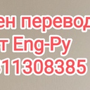 Срочно Привет нужен переводчик волонтёр перевести несколько страниц на русский с английского звоните +79811308385